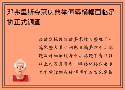 邓弗里斯夺冠庆典举侮辱横幅面临足协正式调查