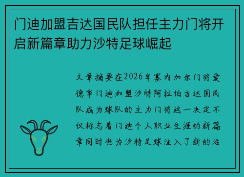 门迪加盟吉达国民队担任主力门将开启新篇章助力沙特足球崛起