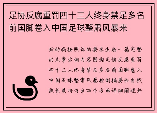 足协反腐重罚四十三人终身禁足多名前国脚卷入中国足球整肃风暴来 足协反腐重罚四十三人终身禁足多名前国脚卷入中国足球整肃风暴来