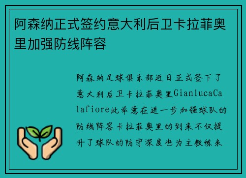 阿森纳正式签约意大利后卫卡拉菲奥里加强防线阵容