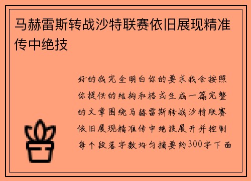 马赫雷斯转战沙特联赛依旧展现精准传中绝技