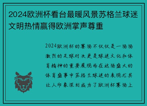 2024欧洲杯看台最暖风景苏格兰球迷文明热情赢得欧洲掌声尊重