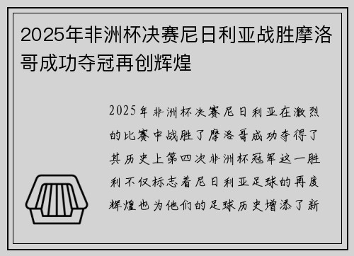 2025年非洲杯决赛尼日利亚战胜摩洛哥成功夺冠再创辉煌