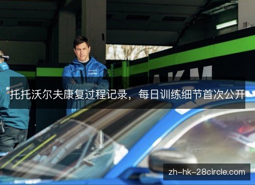 托托沃尔夫康复过程记录，每日训练细节首次公开