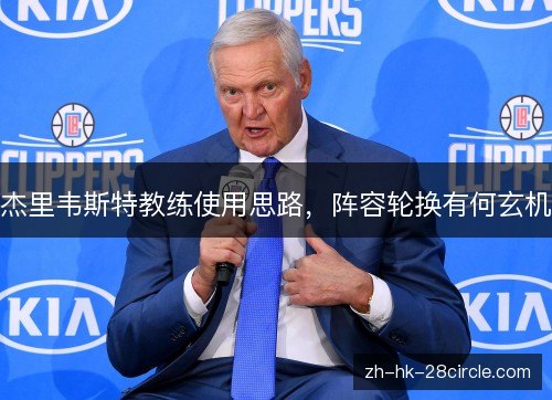 杰里韦斯特教练使用思路，阵容轮换有何玄机