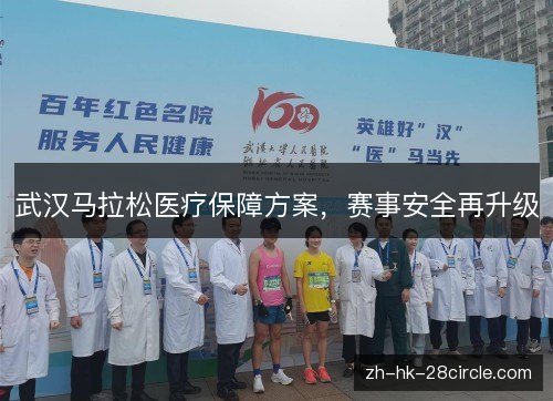 武汉马拉松医疗保障方案，赛事安全再升级
