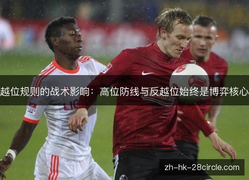 越位规则的战术影响：高位防线与反越位始终是博弈核心